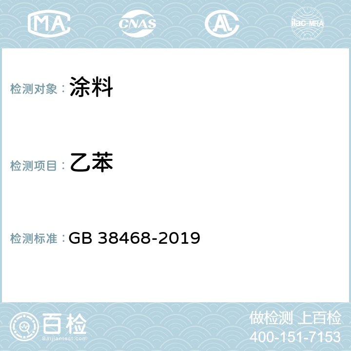 乙苯 室内地坪涂料中有害物质限量 GB 38468-2019 附录A & 附录D