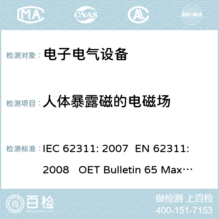 人体暴露磁的电磁场 IEC 62311-2007 电子和电气设备与人相关的电磁场辐射量限制的评估(0Hz-300GHz)
