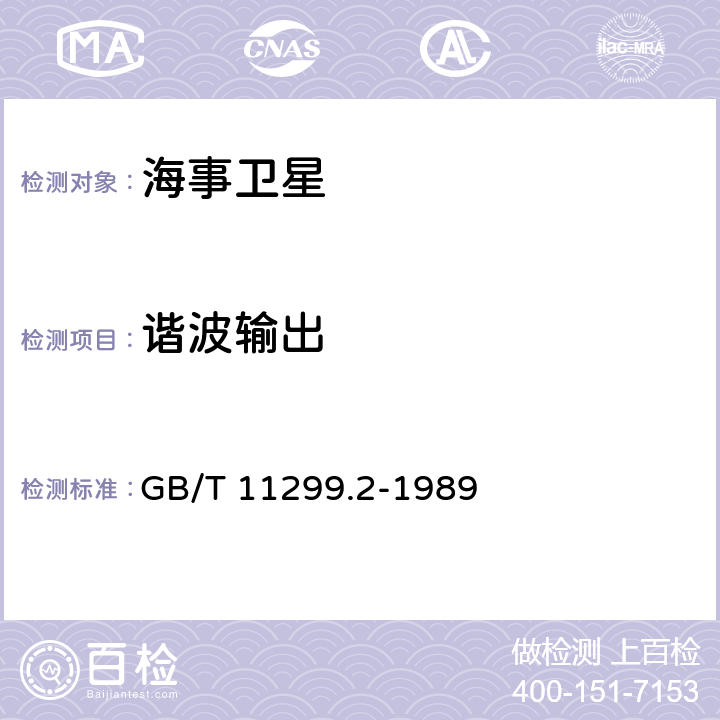 谐波输出 GB/T 11299.2-1989 卫星通信地球站无线电设备测量方法 第一部分: 分系统和分系统组合通用的测量 第二节:射频范围内的测量