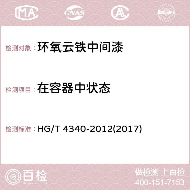 在容器中状态 环氧云铁中间漆 HG/T 4340-2012(2017) 4.4