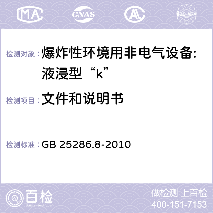 文件和说明书 爆炸性环境用非电气设备 第8部分：液浸型“k” GB 25286.8-2010 9