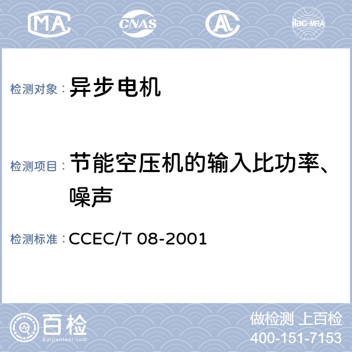 节能空压机的输入比功率、噪声 容积式空气压缩机节能产品认证技术要求 CCEC/T 08-2001 5