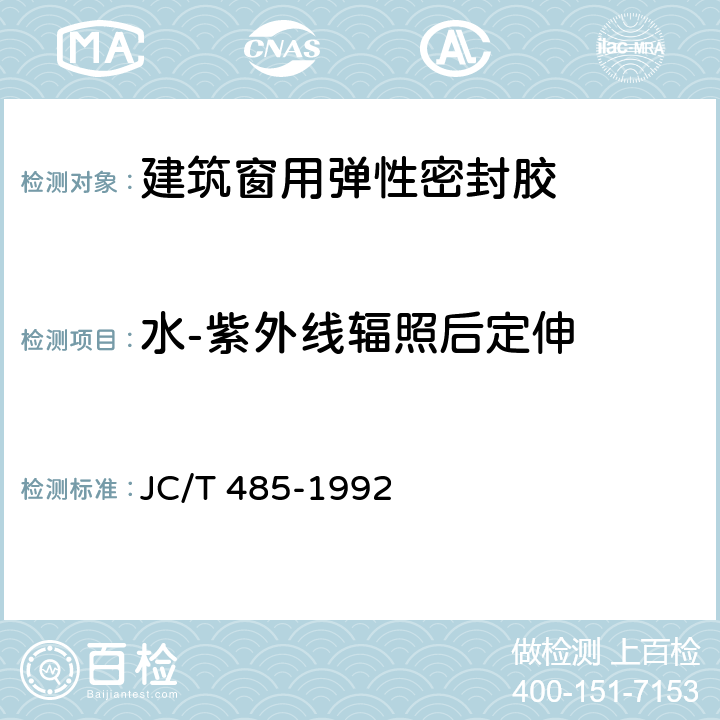 水-紫外线辐照后定伸 JC/T 485-1992 建筑窗用弹性密封剂