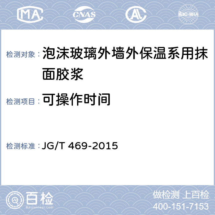 可操作时间 泡沫玻璃外墙外保温系统材料技术要求 JG/T 469-2015 6.6.3