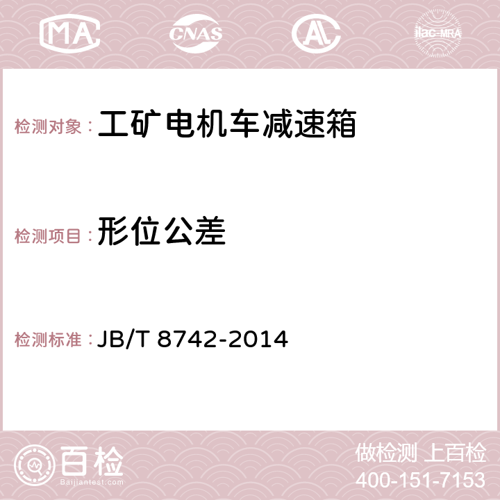 形位公差 JB/T 8742-2014 工矿电机车减速箱 技术条件