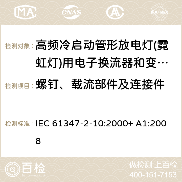 螺钉、载流部件及连接件 灯的控制装置 第2-10部分：高频冷启动管形放电灯（霓虹灯）用电子换流器和变频器的特殊要求 IEC 61347-2-10:2000+ A1:2008 20