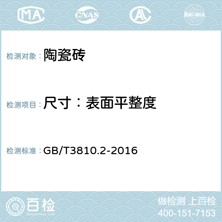 尺寸：表面平整度 陶瓷砖试验方法 第2部分：尺寸和表面质量的检验 GB/T3810.2-2016 7,8,9