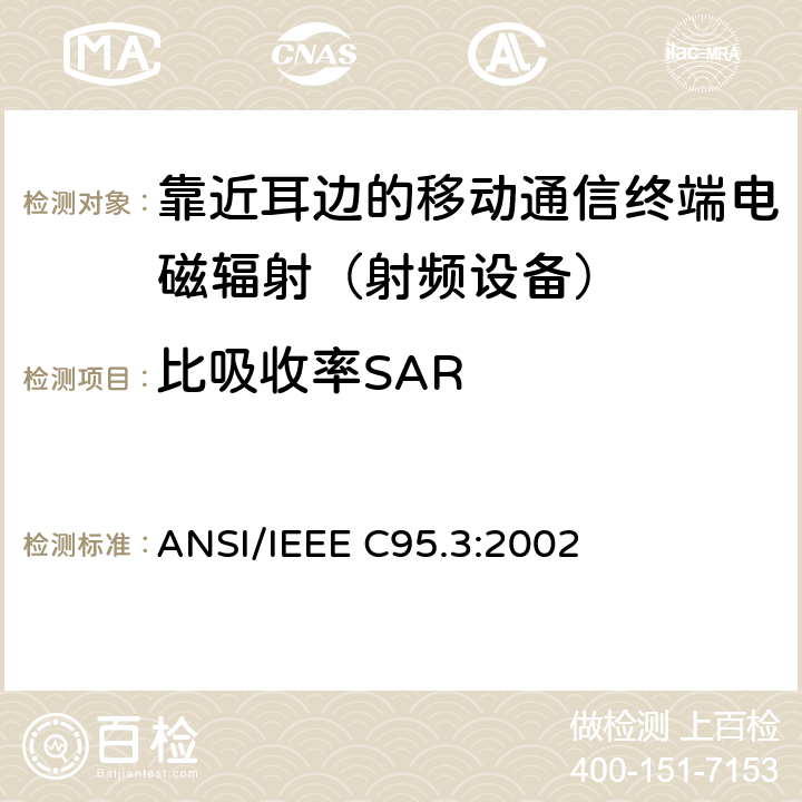 比吸收率SAR IEEE 推荐的对有潜在危害的电磁场的测量方法.射频和微波 ANSI/IEEE C95.3:2002 