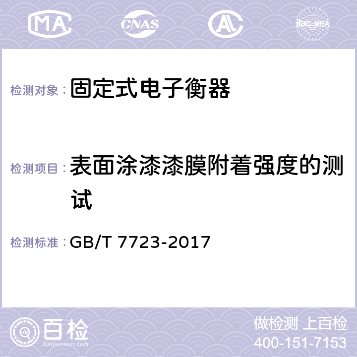 表面涂漆漆膜附着强度的测试 固定式电子衡器 GB/T 7723-2017 7.16