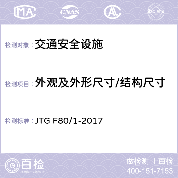 外观及外形尺寸/结构尺寸 公路工程质量检验评定标准 第一册 土建工程 JTG F80/1-2017 11.2