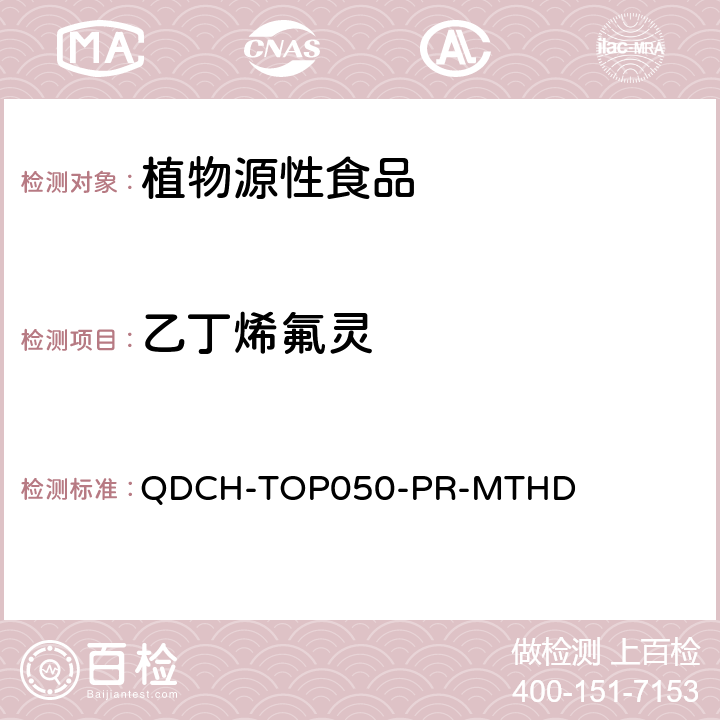 乙丁烯氟灵 植物源食品中多农药残留的测定 QDCH-TOP050-PR-MTHD