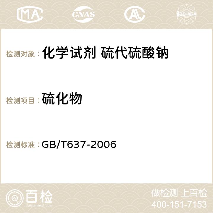 硫化物 化学试剂 五水合硫代硫酸钠（硫代硫酸钠） GB/T637-2006 5.9