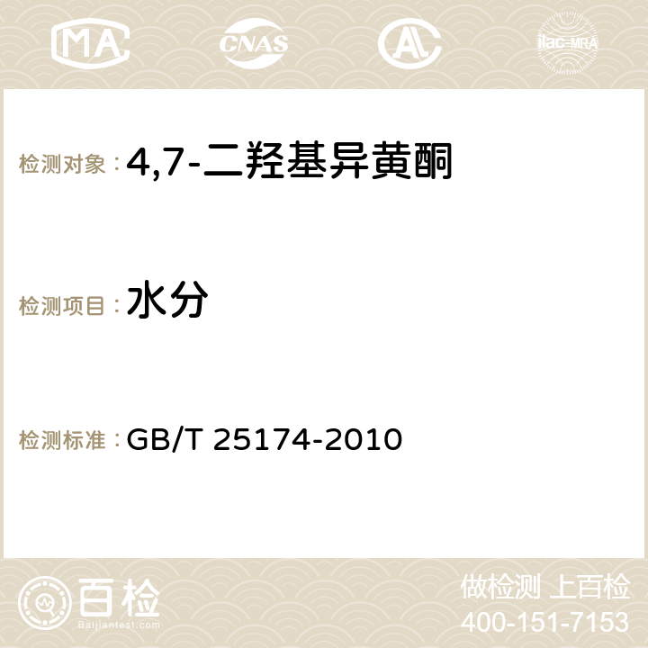 水分 饲料添加剂 4',7-二羟基异黄酮 GB/T 25174-2010 4.6（GB/T6435-2014）