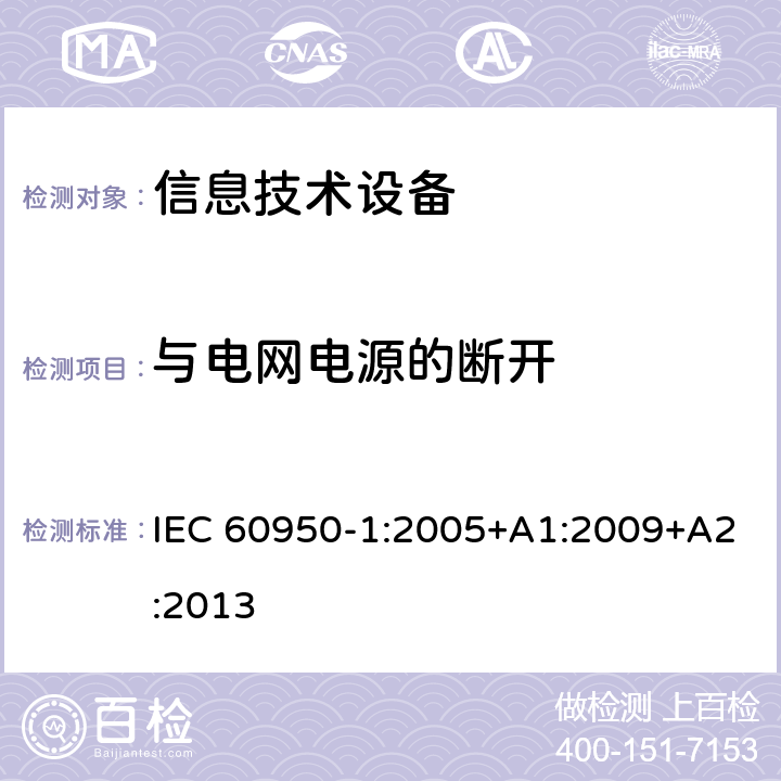 与电网电源的断开 信息技术设备的安全 第1部分:通用要求 IEC 60950-1:2005+A1:2009+A2:2013 3.4