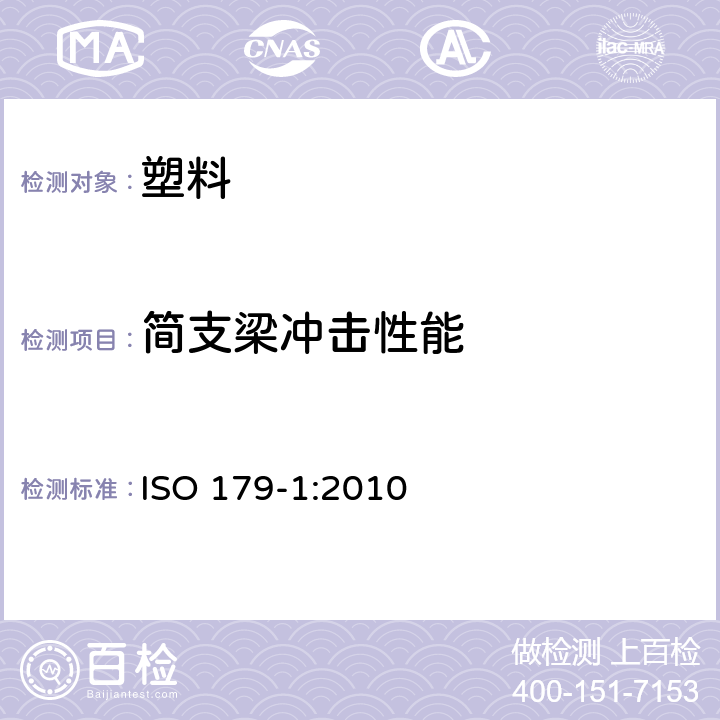 简支梁冲击性能 《塑料 简支梁冲击性能的测定 第1部分：非仪器化冲击试验》 ISO 179-1:2010