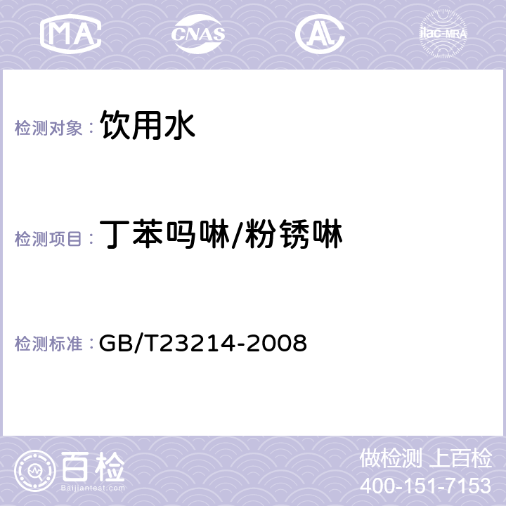 丁苯吗啉/粉锈啉 饮用水中450种农药及相关化学品残留量的测定(液相色谱-质谱/质谱法) 
GB/T23214-2008