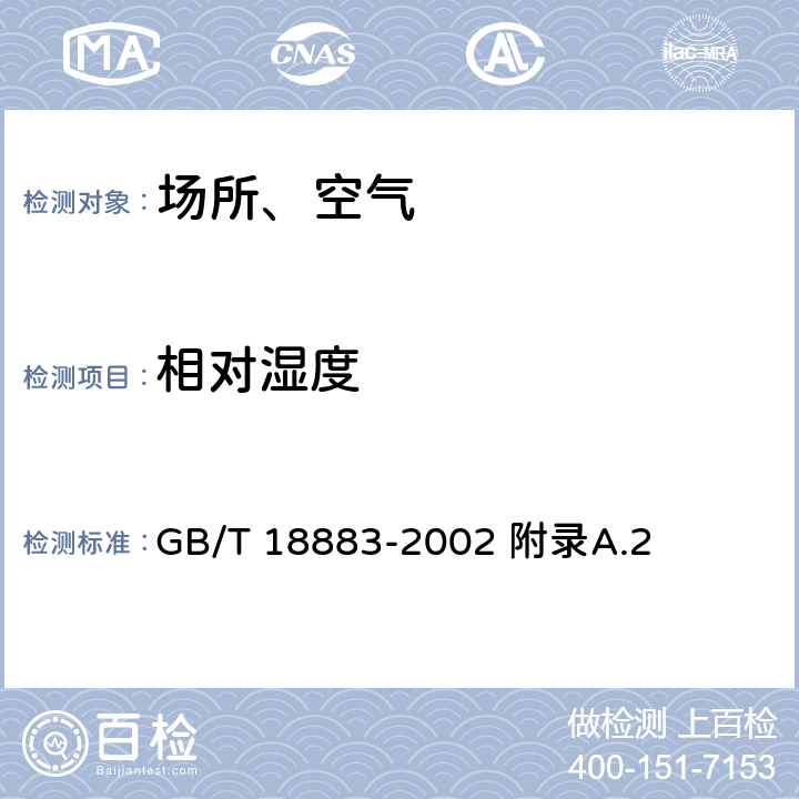 相对湿度 室内空气质量标准 GB/T 18883-2002 附录A.2