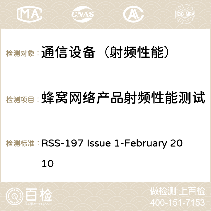 蜂窝网络产品射频性能测试 工作在3650-3700MHz 的移动通信技术 RSS-197 Issue 1-February 2010