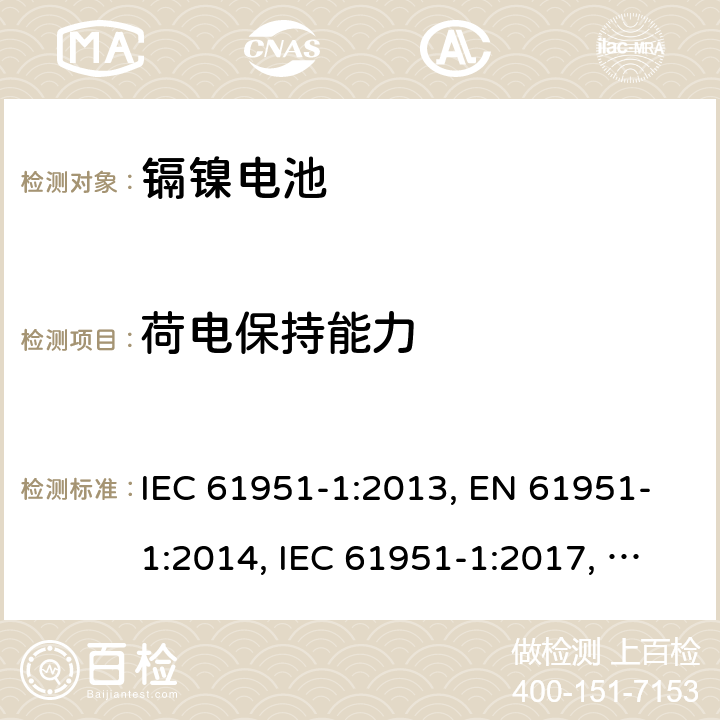 荷電保持能力 含堿性或其他非酸性電解質的蓄電池和蓄電池組-便攜式密封單體蓄電池- 第1部分：鎳鎘電池 IEC 61951-1:2013, EN 61951-1:2014, IEC 61951-1:2017, EN 61951-1:2017 7.4