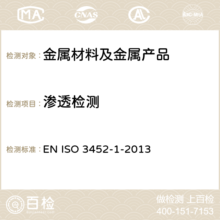 渗透检测 无损检测 渗透检验 第1部分：一般原则 EN ISO 3452-1-2013