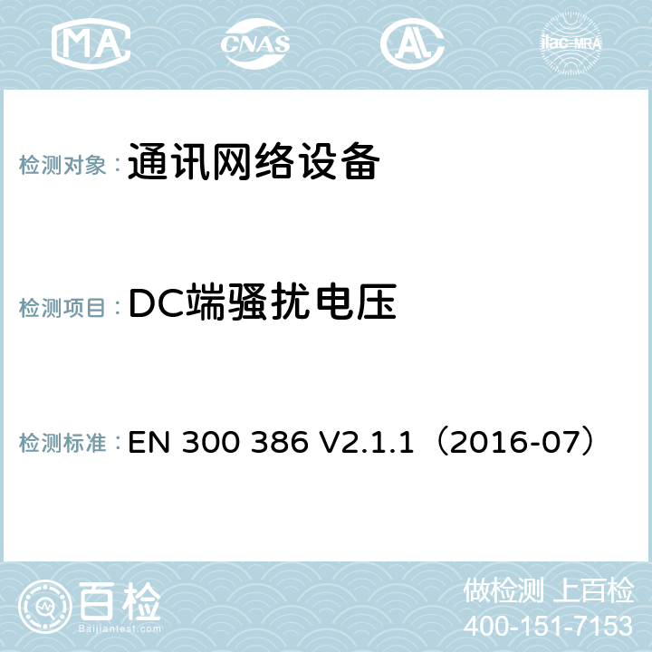 DC端骚扰电压 通讯网络设备电磁兼容要求 EN 300 386 V2.1.1（2016-07） 6.2