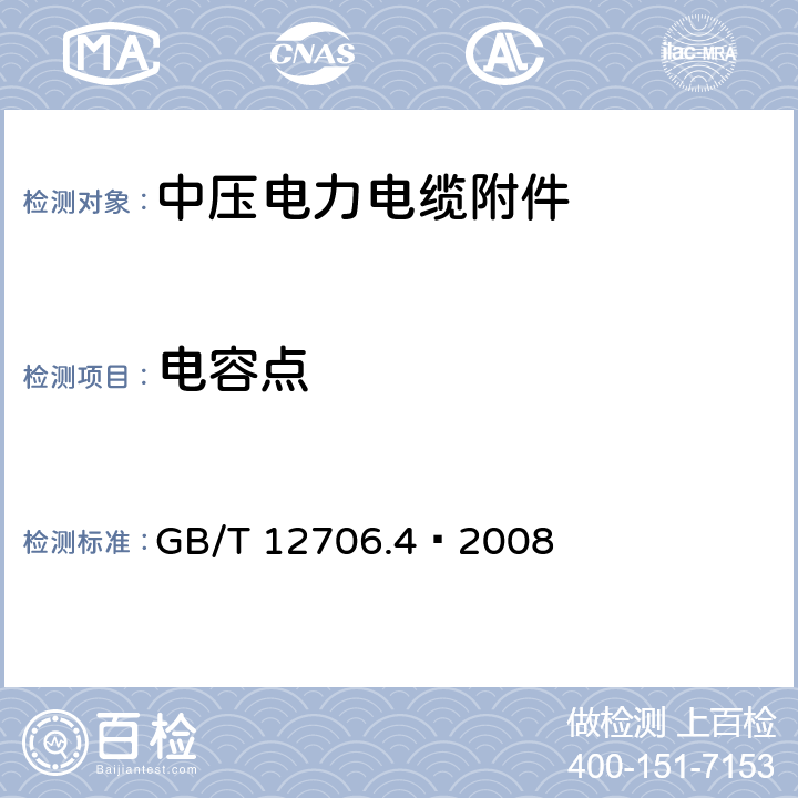 电容点 GB/T 12706.4-2008 额定电压1kV(Um=1.2kV)到35kV(Um=40.5kV)挤包绝缘电力电缆及附件 第4部分:额定电压6kV(Um=7.2kV)到35kV(Um=40.5kV)电力电缆附件试验要求