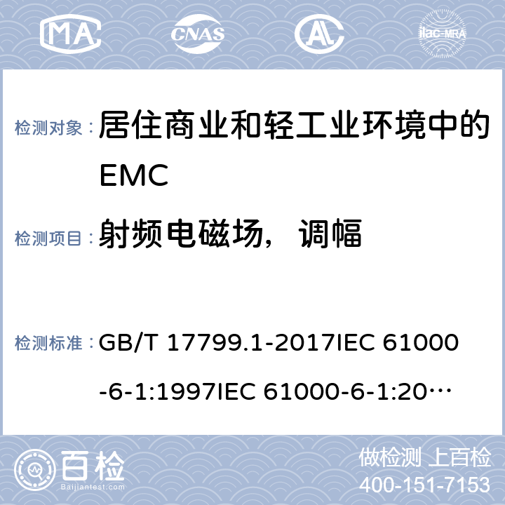 射频电磁场，调幅 电磁兼容 通用标准 居住、商业和轻工业环境中的抗扰度 GB/T 17799.1-2017
IEC 61000-6-1:1997
IEC 61000-6-1:2005 9