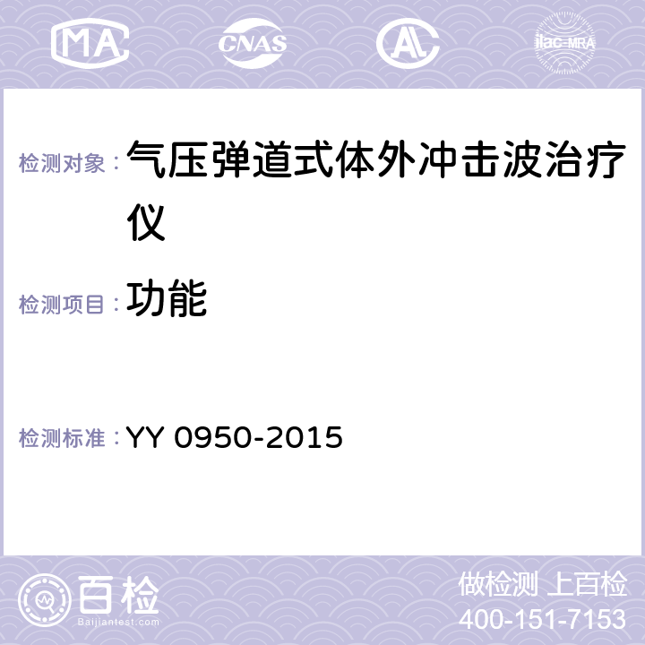 功能 气压弹道式体外冲击波治疗设备 YY 0950-2015 5.14
