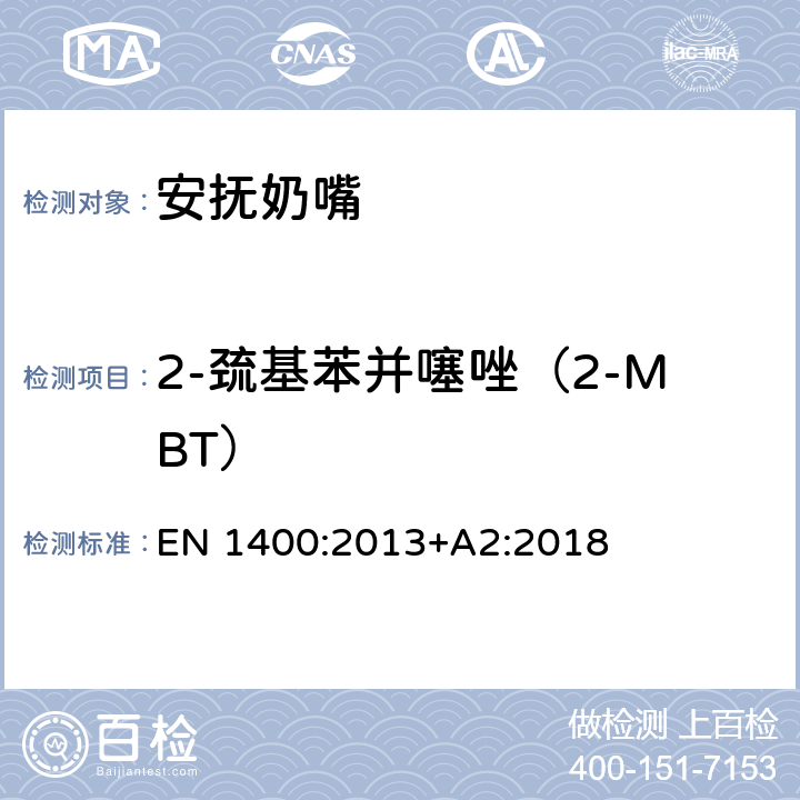 2-巯基苯并噻唑（2-MBT） 儿童使用和护理用品 婴幼儿安抚奶嘴 安全要求及测试方法 EN 1400:2013+A2:2018 10.5.1, 10.5.2, 附录F