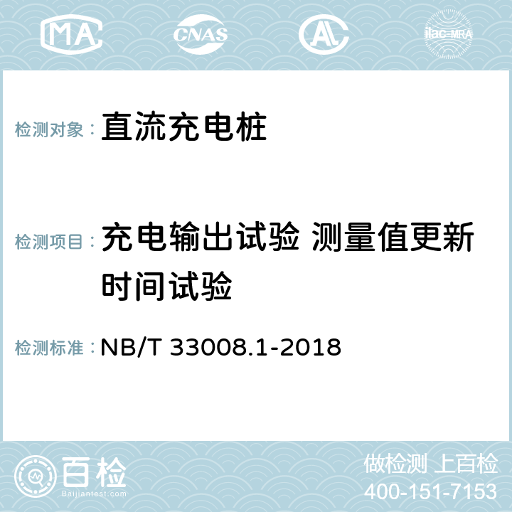 充电输出试验 测量值更新时间试验 NB/T 33008.1-2018 电动汽车充电设备检验试验规范 第1部分：非车载充电机