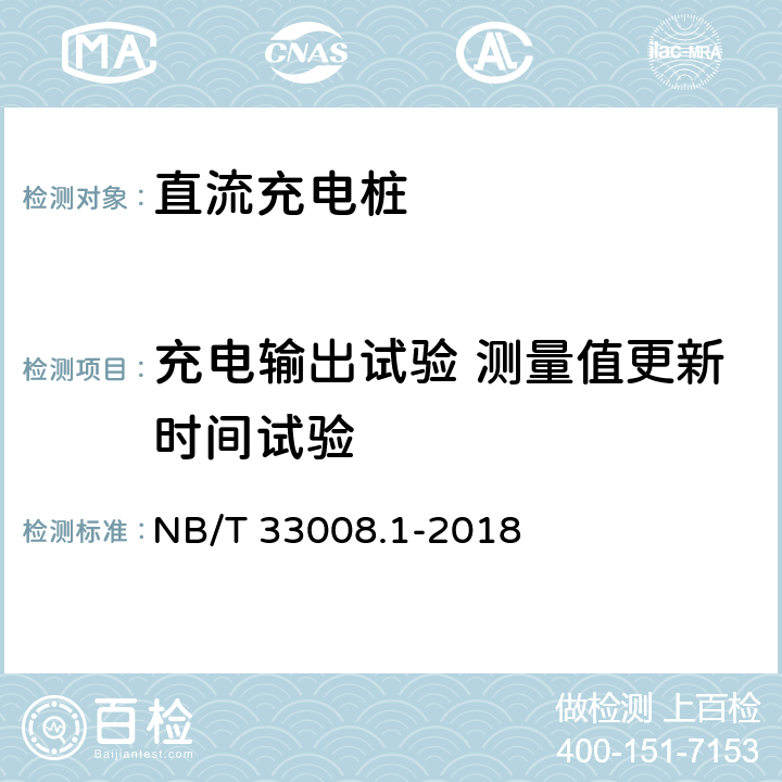 充电输出试验 测量值更新时间试验 电动汽车充电设备检验试验规范 第1部分:非车载充电机 NB/T 33008.1-2018 5.12.18