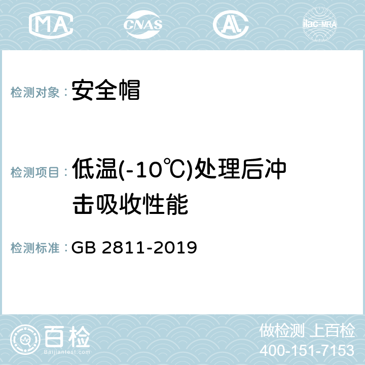 低温(-10℃)处理后冲击吸收性能 GB 2811-2019 头部防护 安全帽