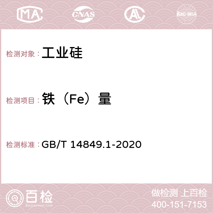 铁（Fe）量 工业硅化学分析方法 第 1 部分：铁含量的测定 GB/T 14849.1-2020