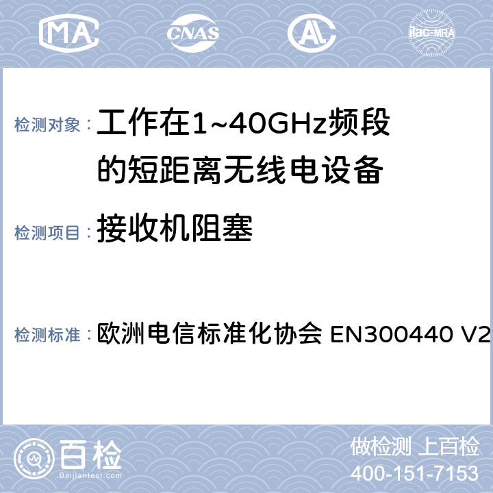 接收机阻塞 短距离设备（SRD);无线电设备工作在1~40GHz频率范围内；涵盖了2014/53/EU指令第3.2章节的基本要求的协调标准 欧洲电信标准化协会 EN300440 V2.2.1 4.3.4