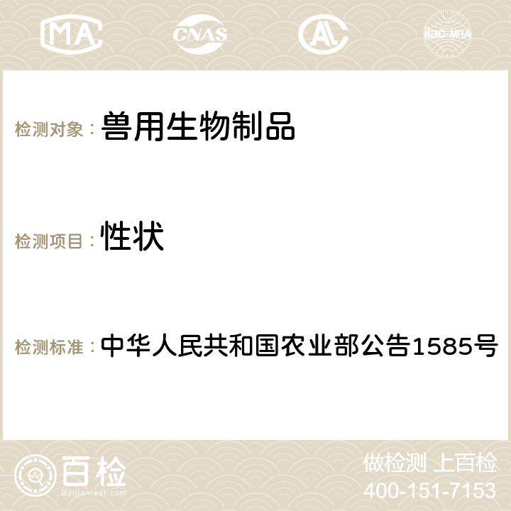 性状 中华人民共和国农业部公告1585号 猪圆环病毒2型灭活疫苗（DBN-SX07株） 