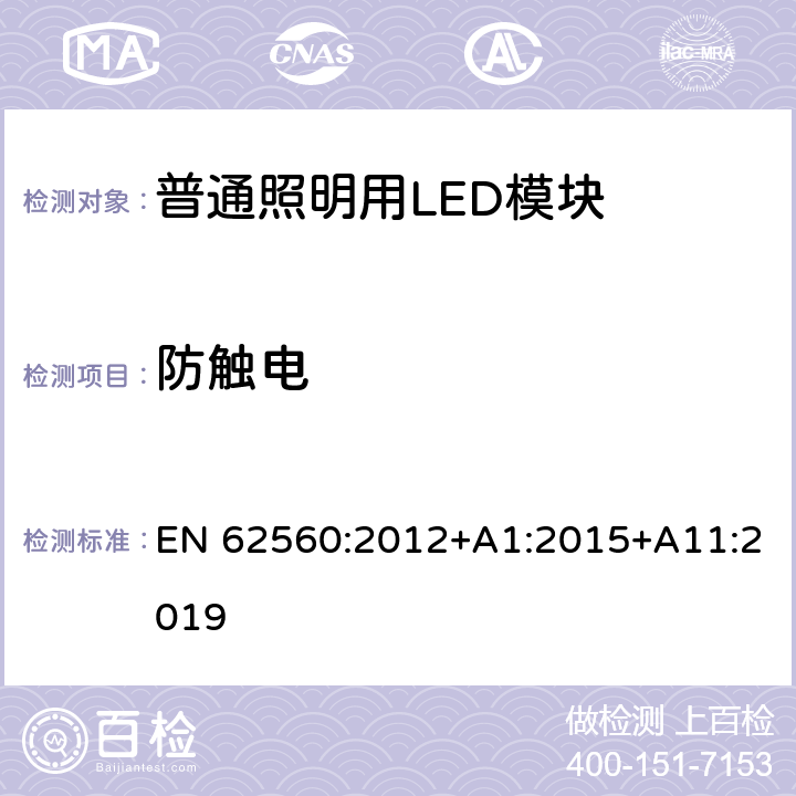 防触电 普通照明用50V以上自镇流LED灯安全要求 EN 62560:2012+A1:2015+A11:2019 7