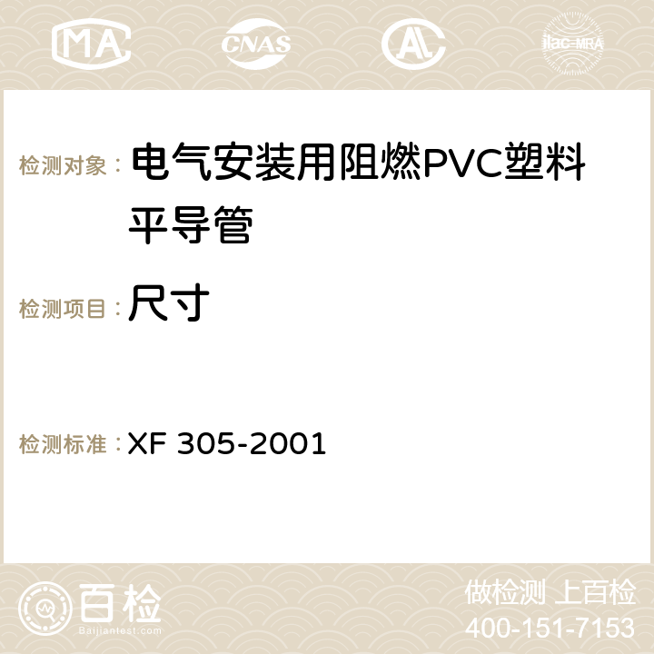尺寸 电气安装用阻燃PVC塑料平导管通用技术条件 XF 305-2001 6.3