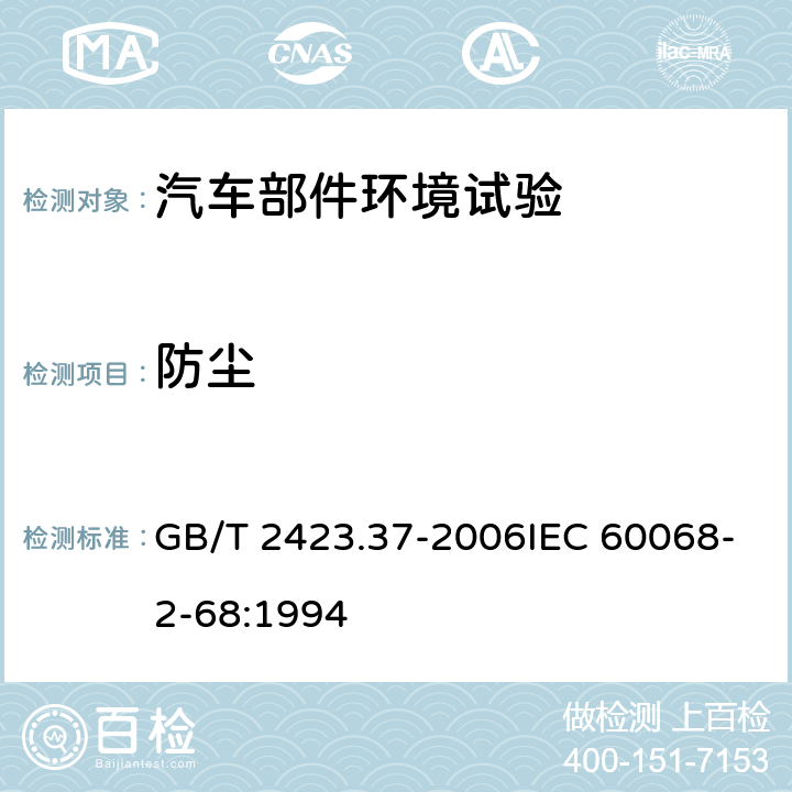 防尘 电工电子产品环境试验 第2部分：试验方法 试验L：沙尘试验 GB/T 2423.37-2006IEC 60068-2-68:1994 4.2,6.1,6.2