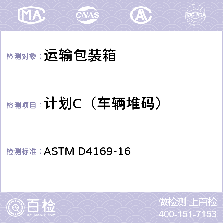 计划C（车辆堆码） 运输包装箱和系统的性能试验 ASTM D4169-16 11