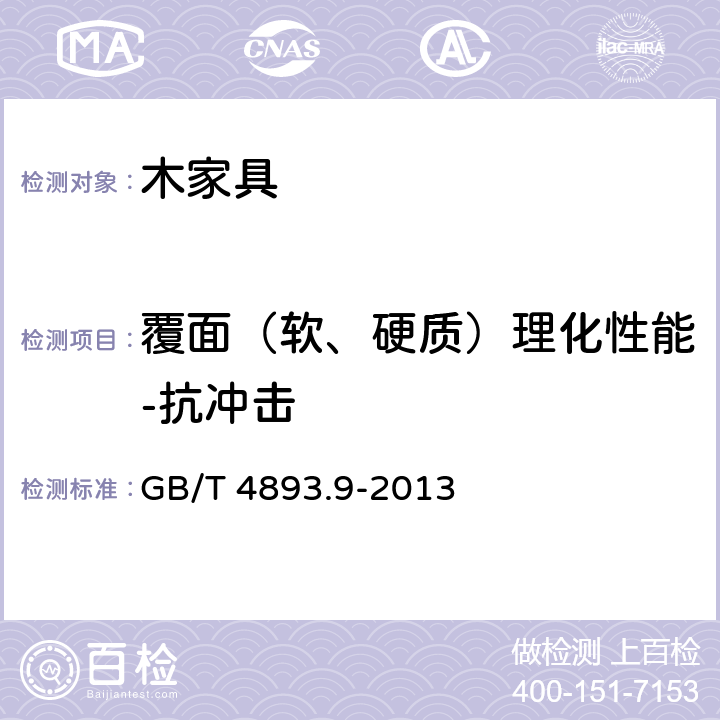 覆面（软、硬质）理化性能-抗冲击 GB/T 4893.9-2013 家具表面漆膜理化性能试验 第9部分:抗冲击测定法