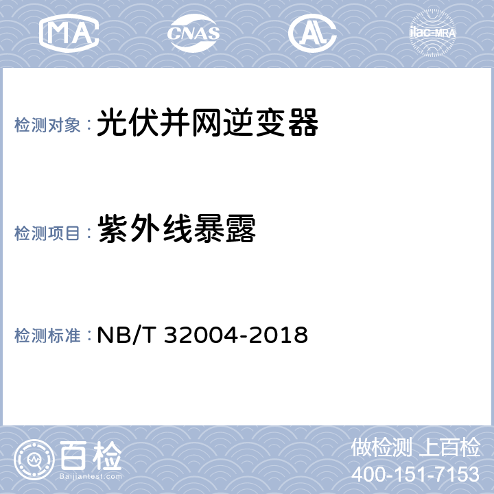 紫外线暴露 光伏并网逆变器技术规范 NB/T 32004-2018 11.6.6