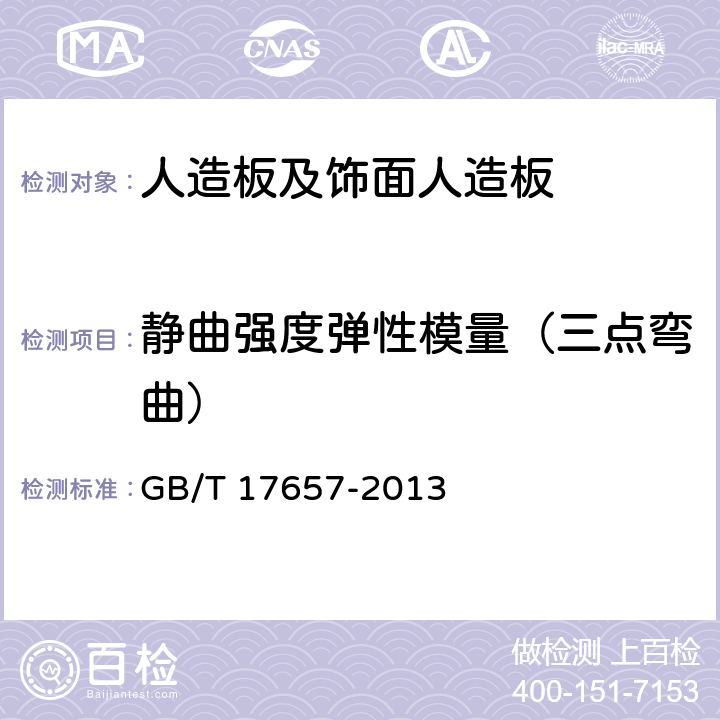靜曲強(qiáng)度彈性模量（三點(diǎn)彎曲） 人造板及飾面人造板理化性能試驗方法 GB/T 17657-2013 4.7