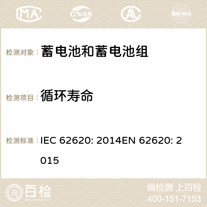 循环寿命 含碱性或其他非酸性电解质的蓄电池和蓄电池组 工业应用类锂蓄电池和蓄电池组 IEC 62620: 2014
EN 62620: 2015 6