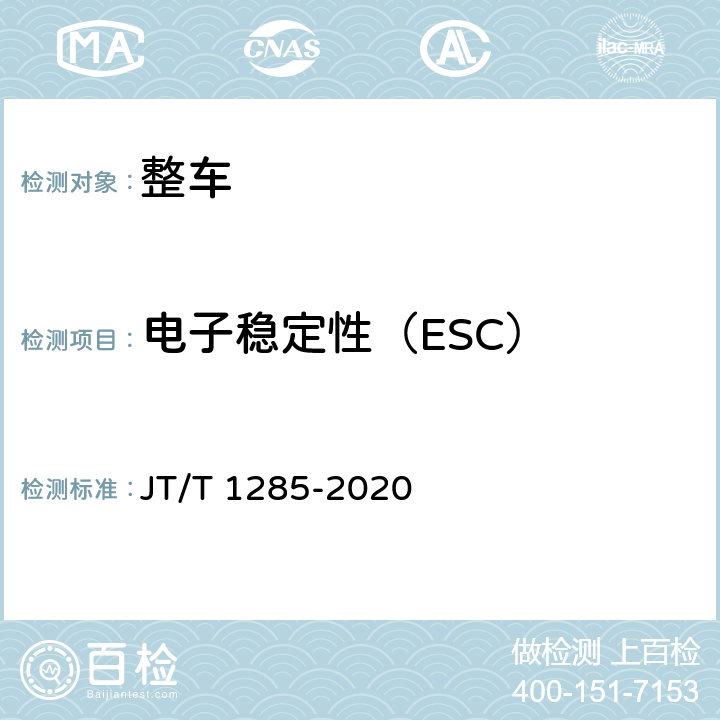 电子稳定性（ESC） 危险货物道路运输营运车辆安全技术条件 JT/T 1285-2020 6.1.2