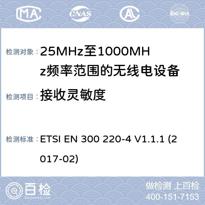 接收灵敏度 短距离设备; 25MHz至1000MHz频率范围的无线电设备; 第4部分： 覆盖2014/53/EU 3.2条指令的协调标准要求；工作在169.40MHz~169.475MHz的计量设备 ETSI EN 300 220-4 V1.1.1 (2017-02) 4.4.1