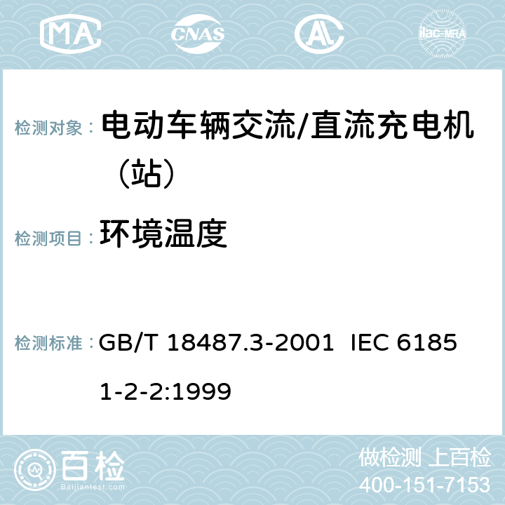 环境温度 电动车辆传导充电系统 电动车辆交流/直流充电机（站） GB/T 18487.3-2001 IEC 61851-2-2:1999 11.1.2