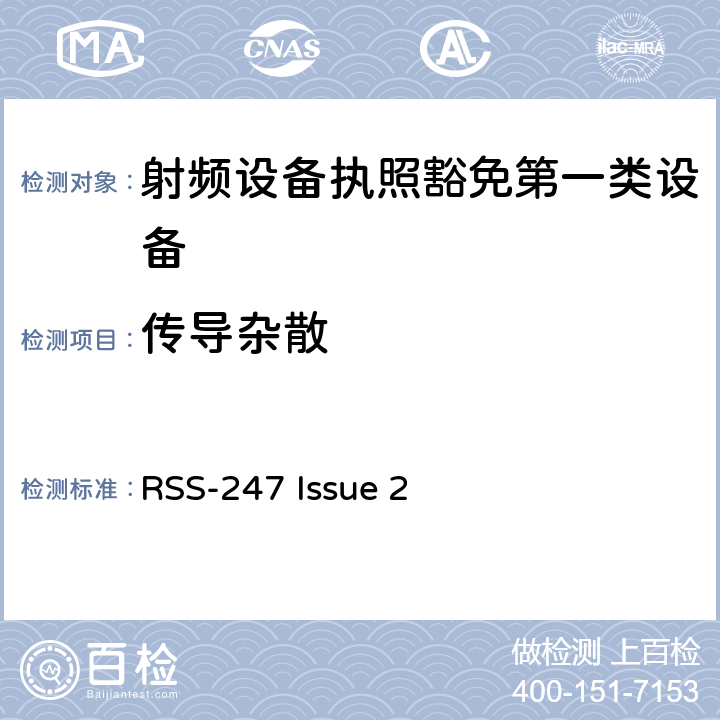 传导杂散 数字发射系统（DTS),跳频系统 (FHSs) 和豁免的局域网(LE-LAN) 设备 RSS-247 Issue 2 5, 6