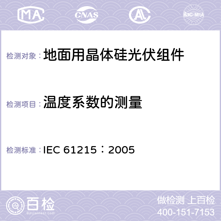 温度系数的测量 地面用晶体硅光伏组件设计鉴定和定型 IEC 61215：2005 10.4