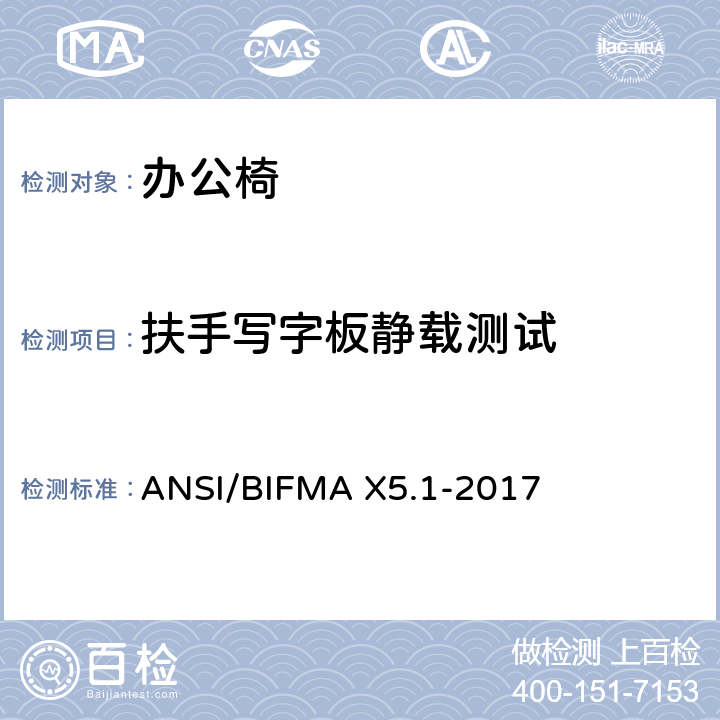 扶手写字板静载测试 通则-办公椅-测试 ANSI/BIFMA X5.1-2017