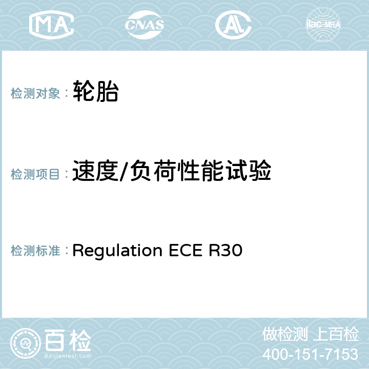 速度/负荷性能试验 ECE R30 欧洲经济委员会汽车标准法规关于批准汽车及其拖车用充气轮胎的统一规定 Regulation  附件7 负荷/速度性能试验程序